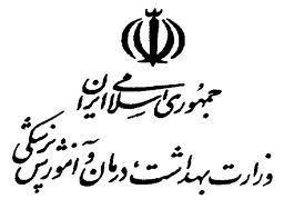 وزارت بهداشت، درمان و آموزش پزشکی
